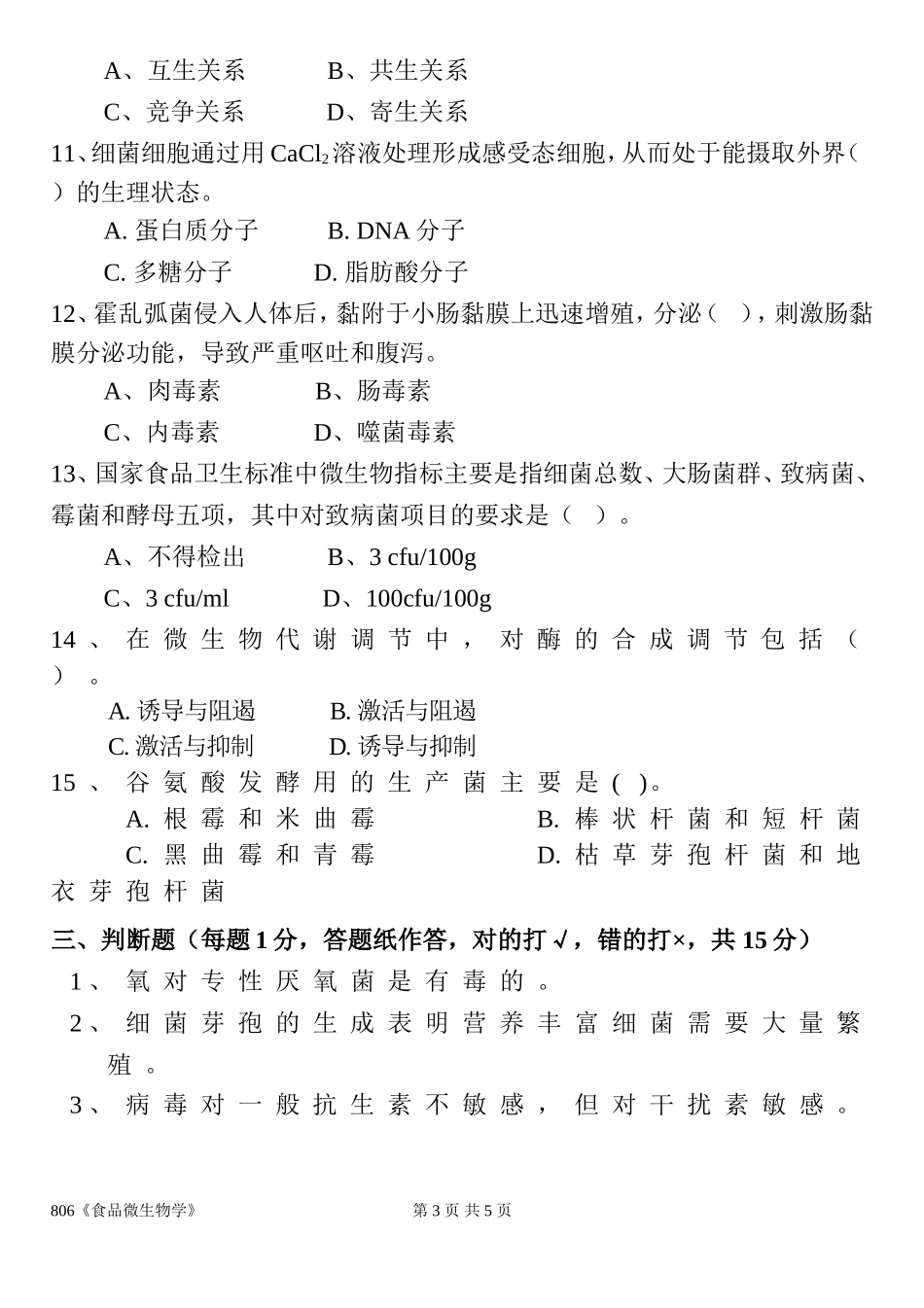 806食品微生物学.doc_第3页