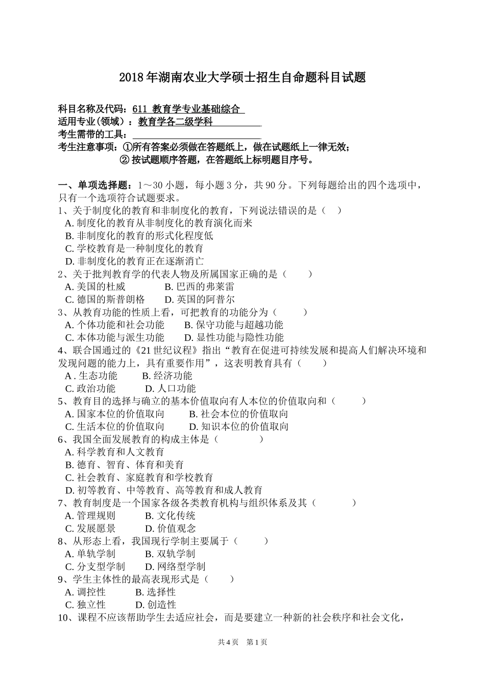 611 教育学专业基础综合.doc_第1页
