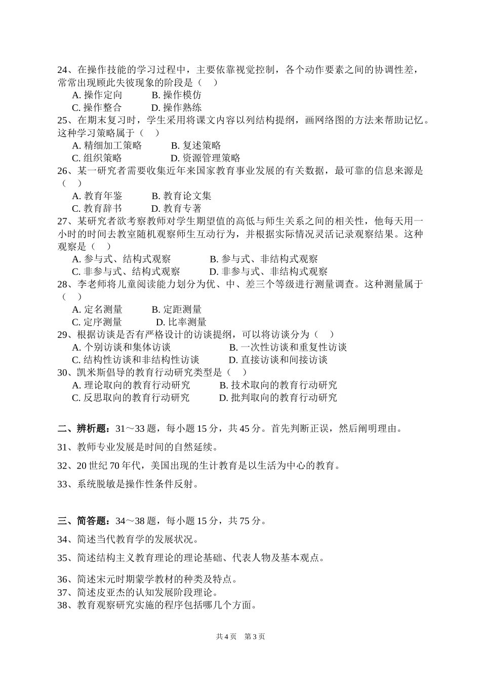 611 教育学专业基础综合.doc_第3页