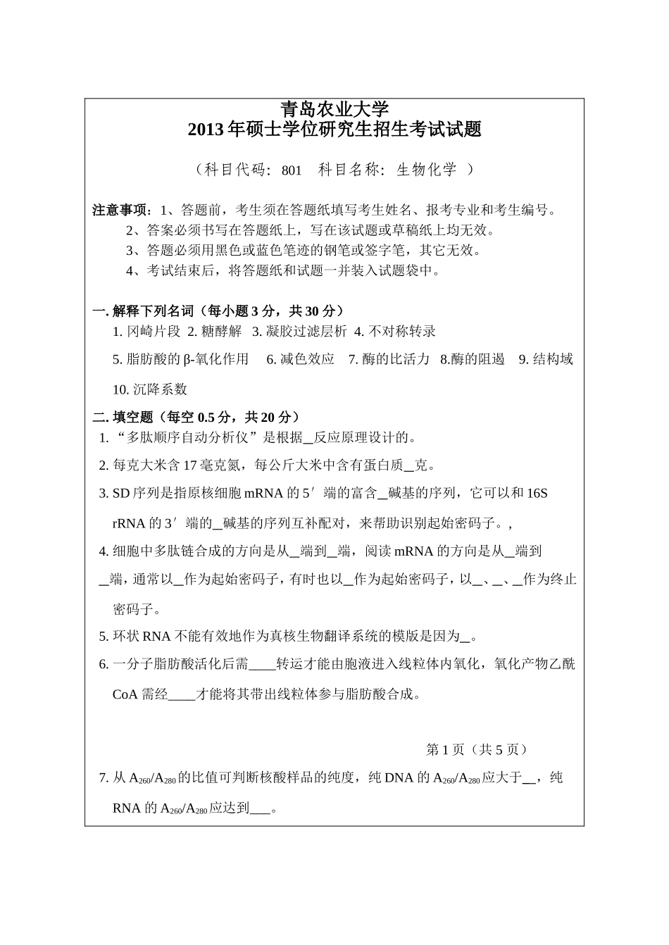 801-生物化学.doc_第1页