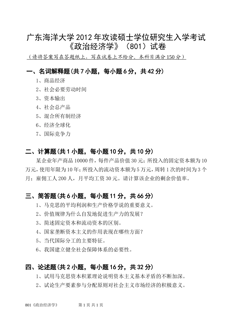 801《政治经济学试题》.doc_第1页