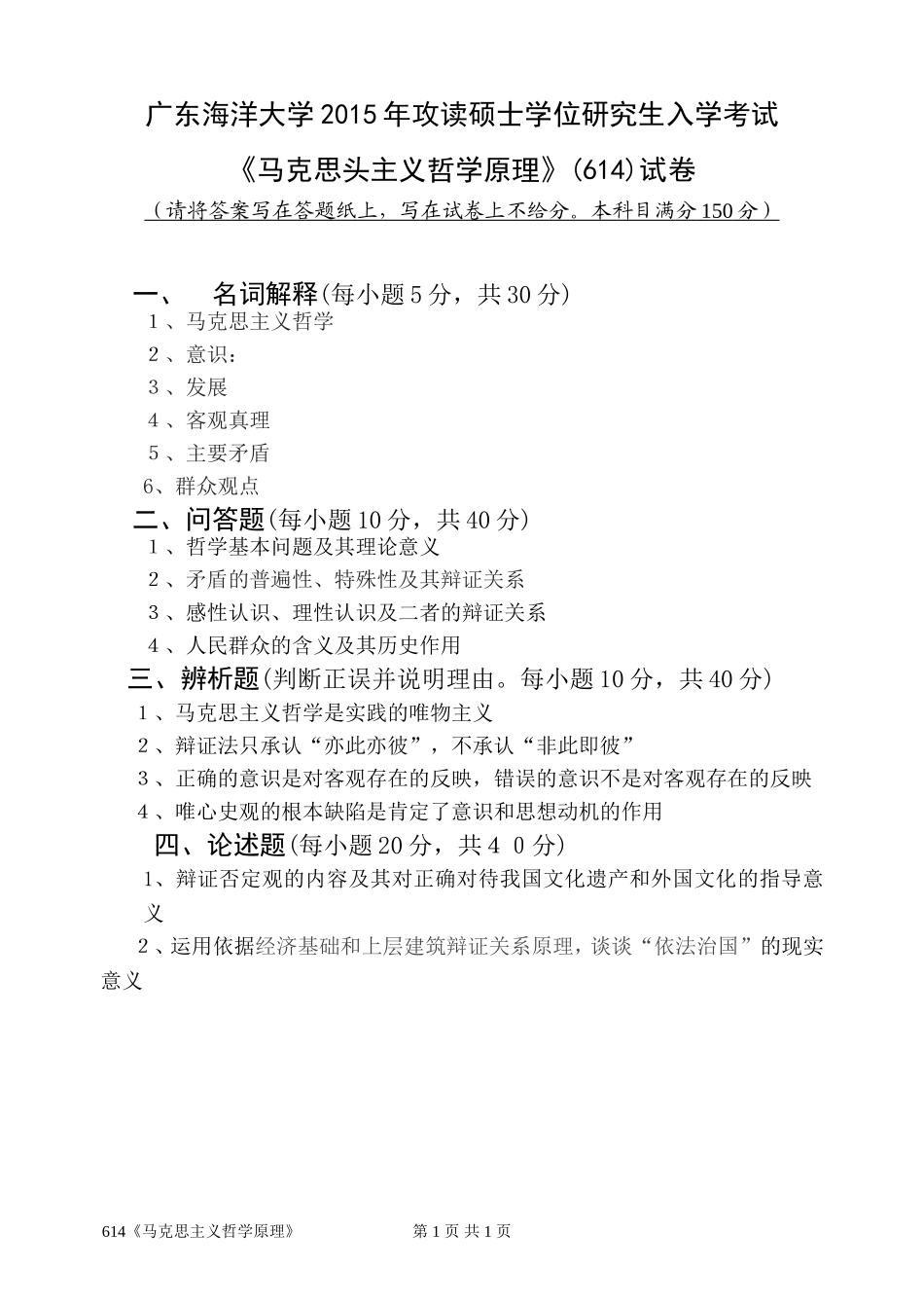 614《马克思主义哲学原理》.doc_第1页