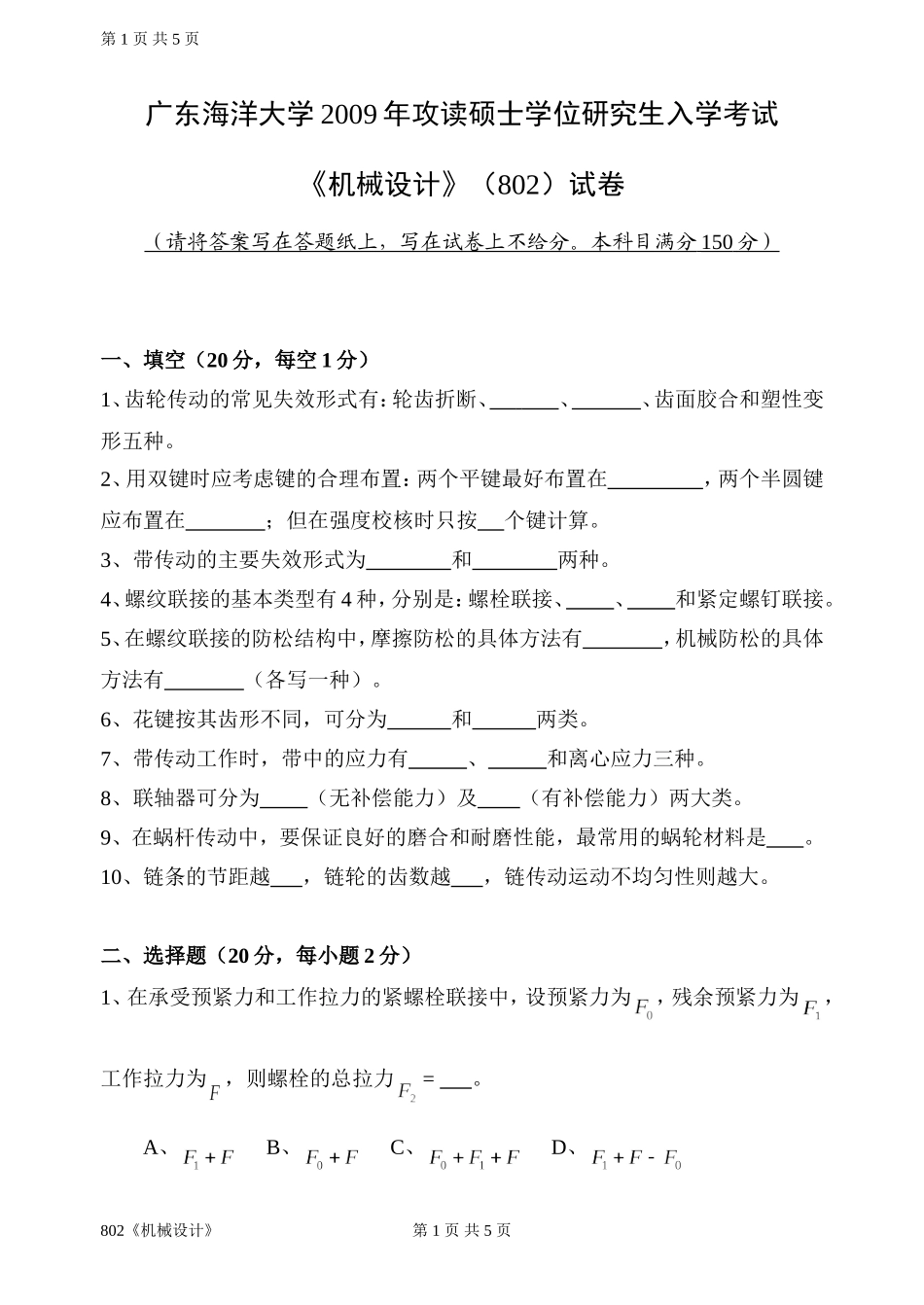 802《机械设计》.doc_第1页