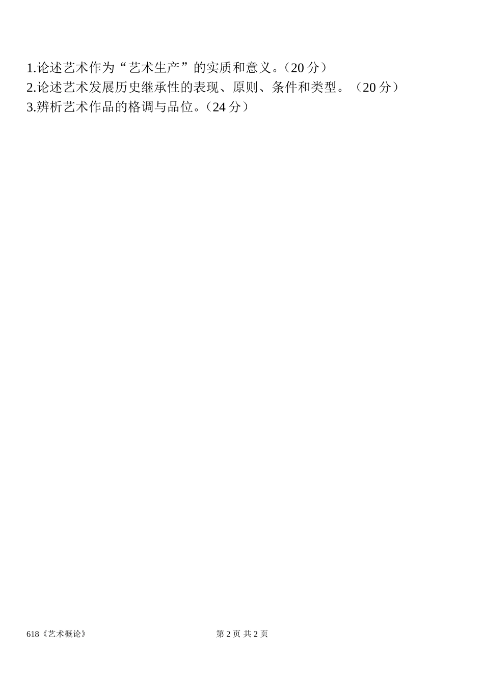 618艺术概论硕士试题.doc_第2页