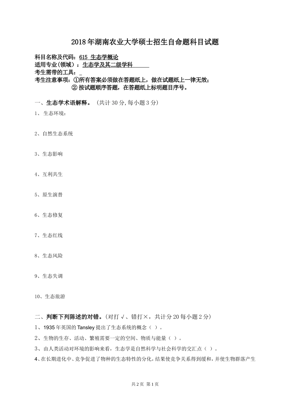 615 生态学概论.doc_第1页