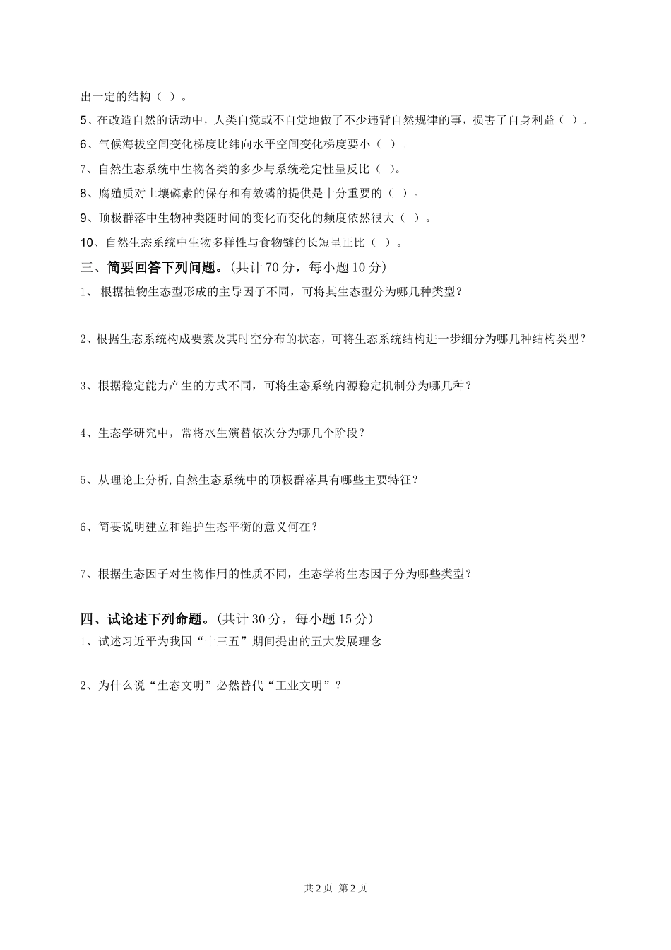 615 生态学概论.doc_第2页