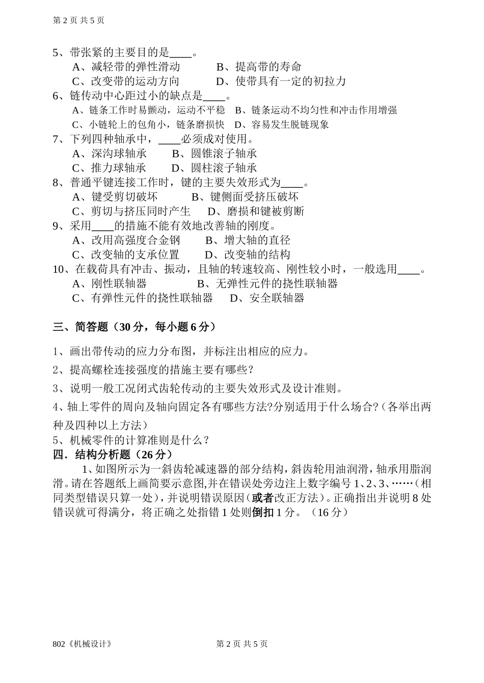 802《机械设计》(3).doc_第2页