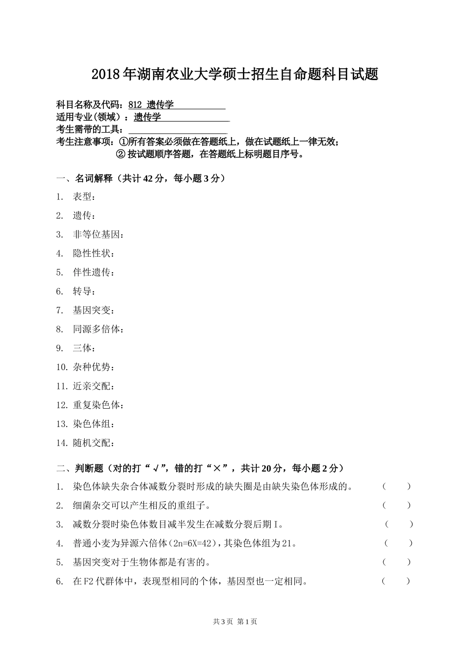 812 遗传学.doc_第1页