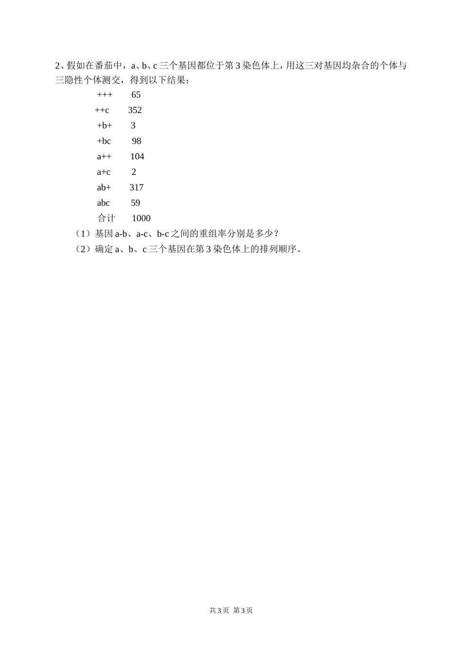 812 遗传学.doc_第3页