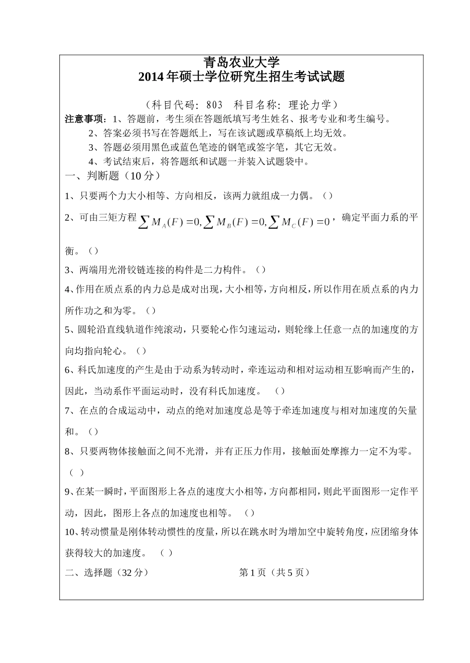 803-理论力学.doc_第1页