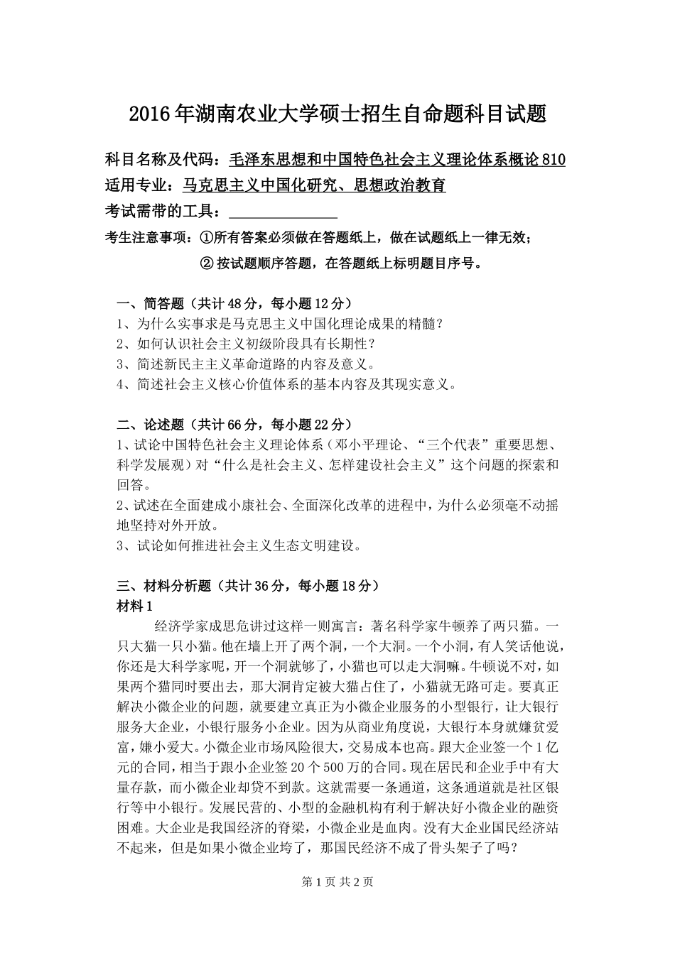 810 毛泽东思想和中国特色社会主义理论体系概论.doc_第1页