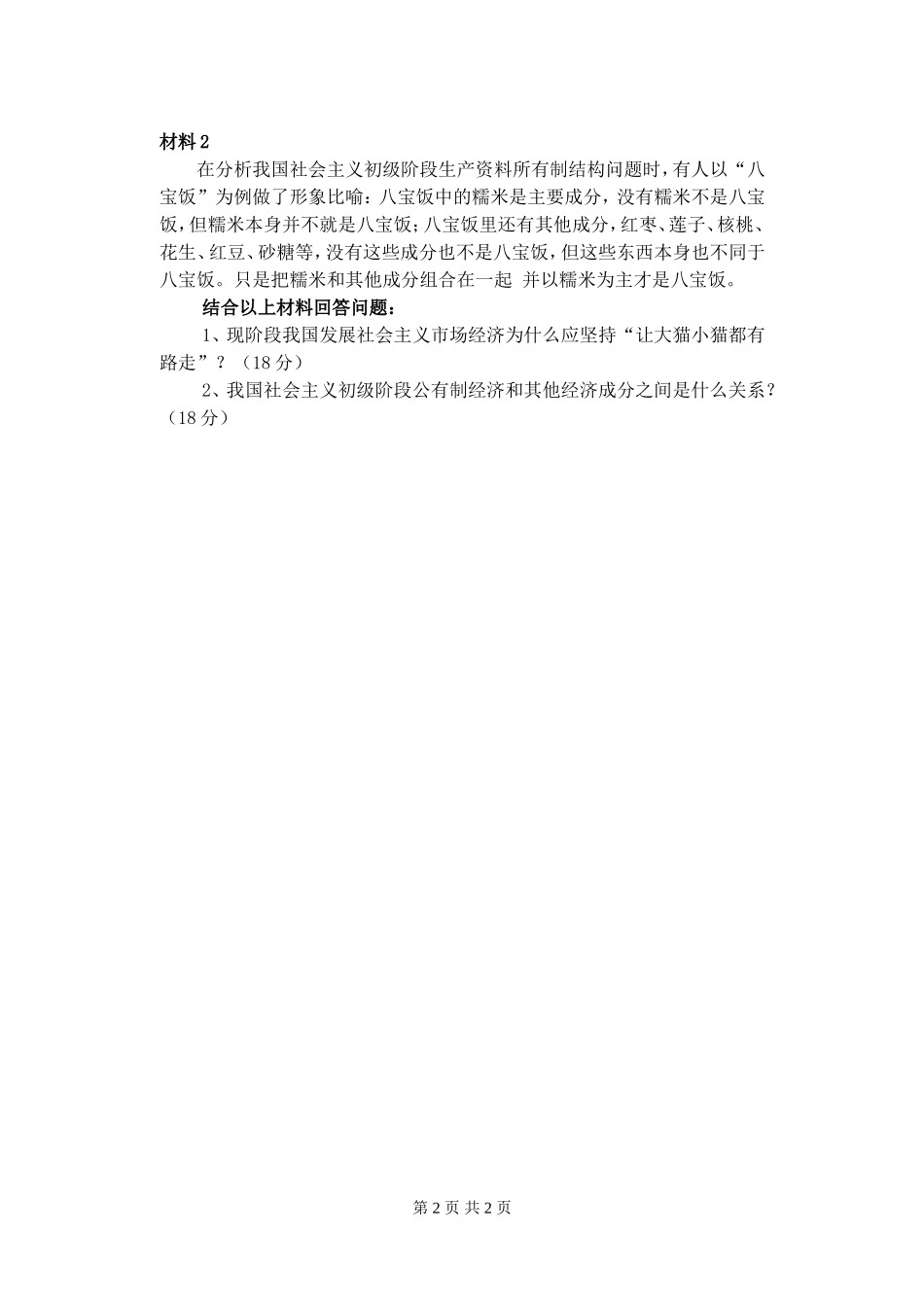 810 毛泽东思想和中国特色社会主义理论体系概论.doc_第2页