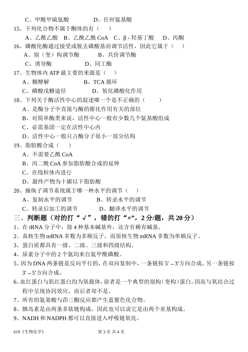 619《生物化学》.doc_第3页
