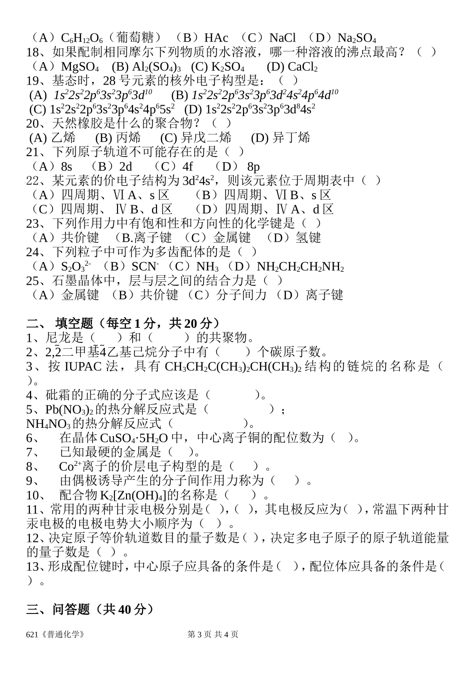 621普通化学.doc_第3页
