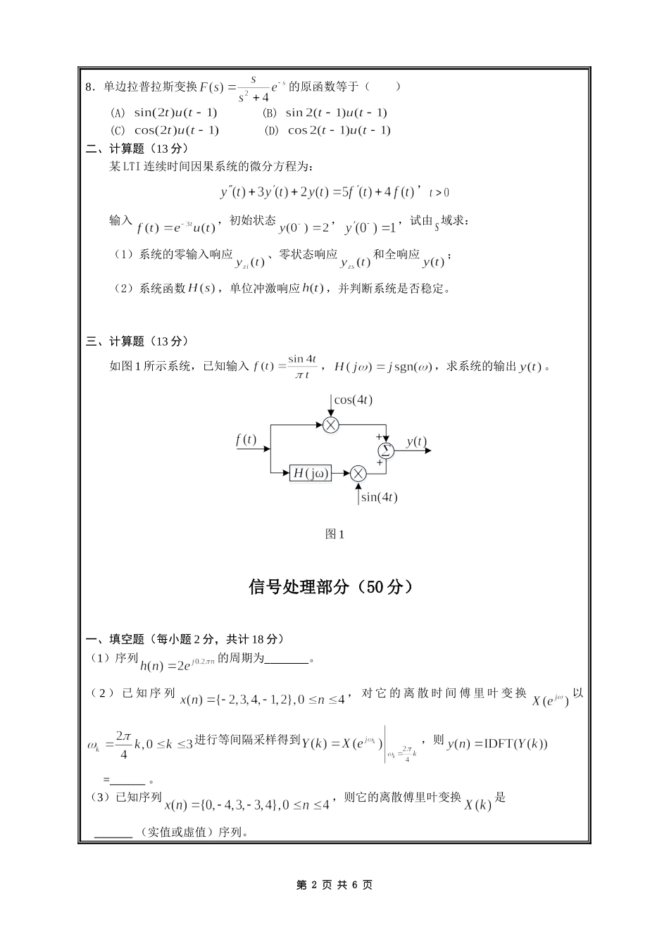805信号分析与模拟电路(A卷).doc_第2页