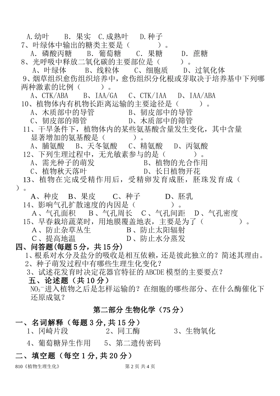 810植物生理生化.doc_第2页