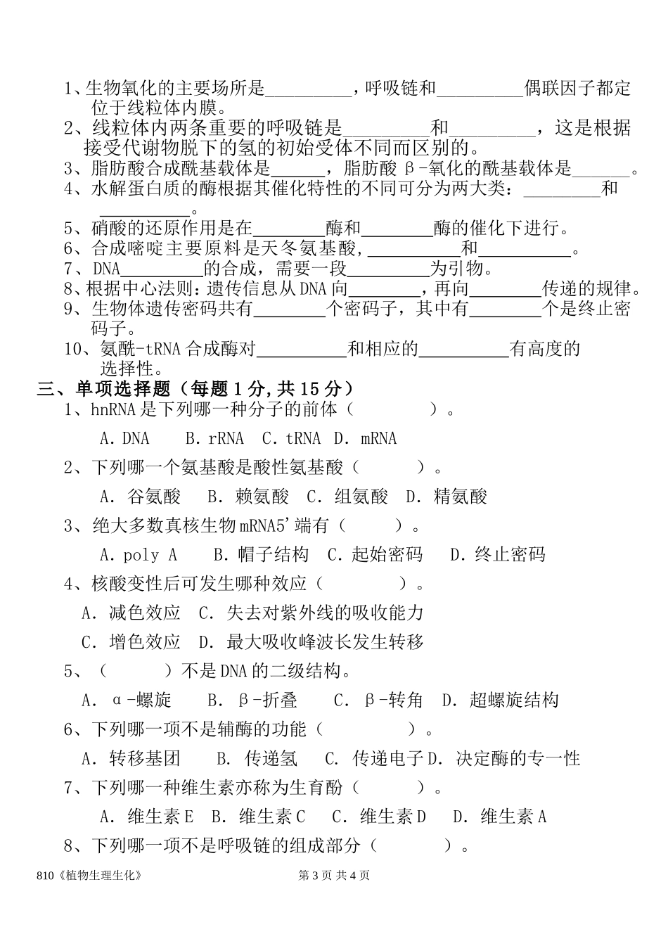 810植物生理生化.doc_第3页