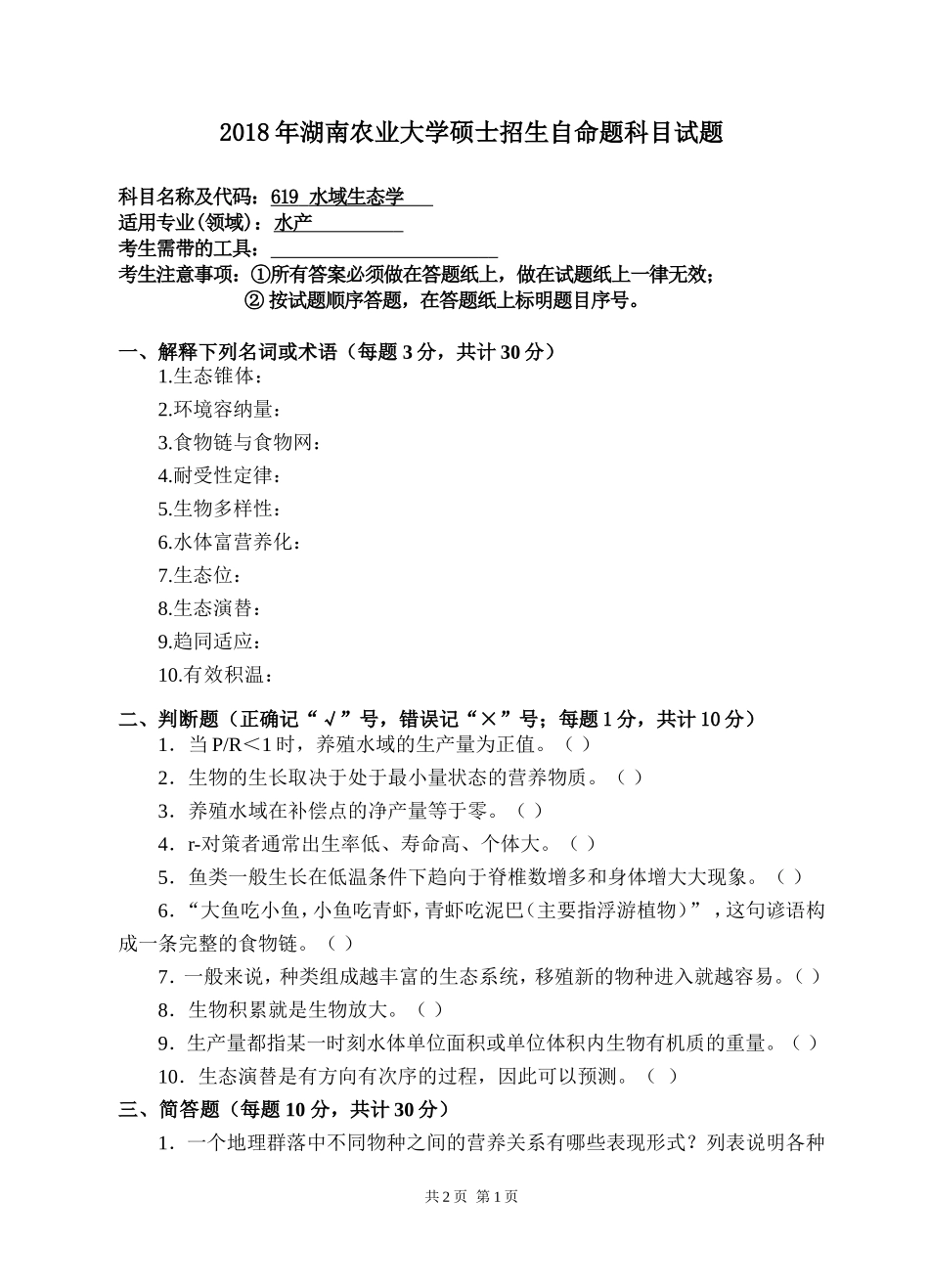 619 生水域生态学.doc_第1页