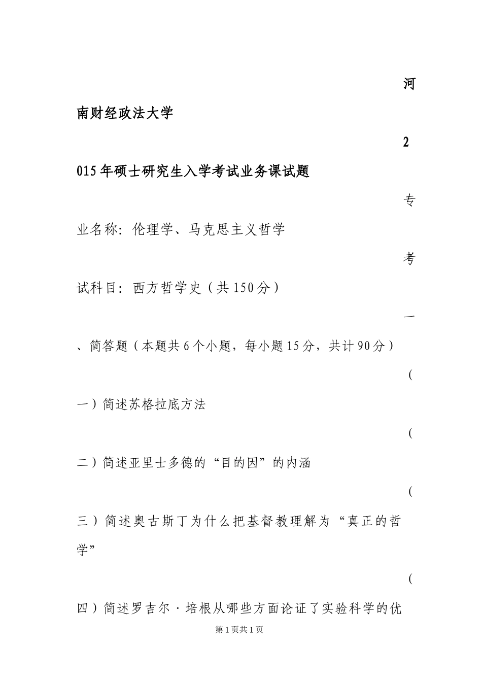 801西方哲学史.docx_第1页