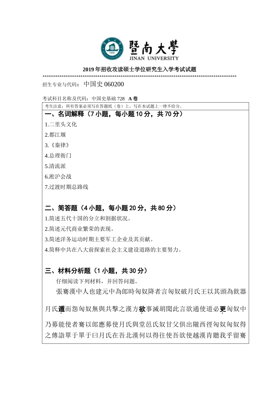 728中国史基础 A卷.doc_第1页