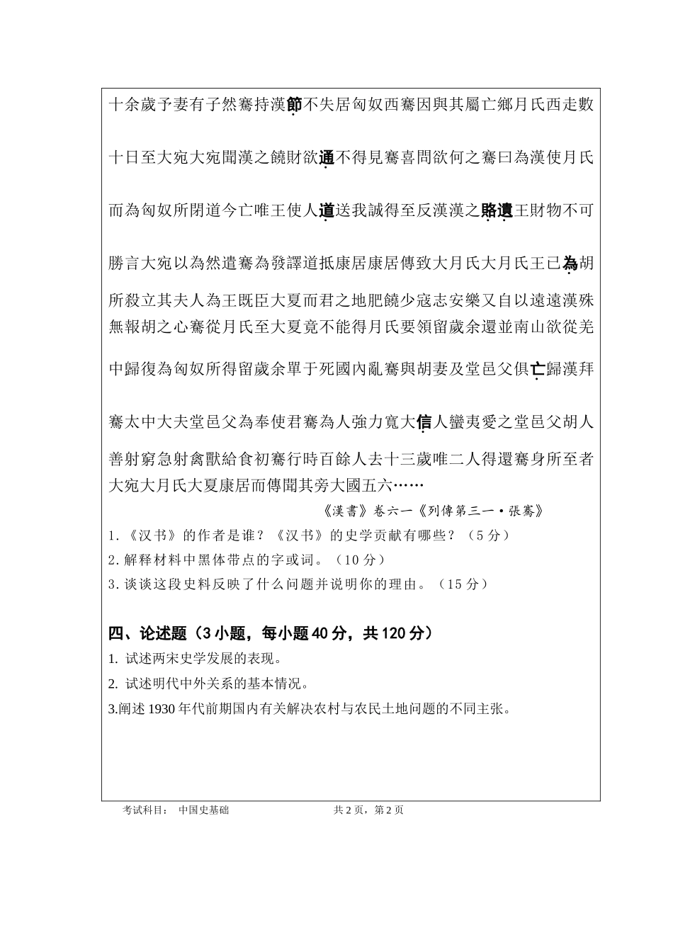 728中国史基础 A卷.doc_第2页
