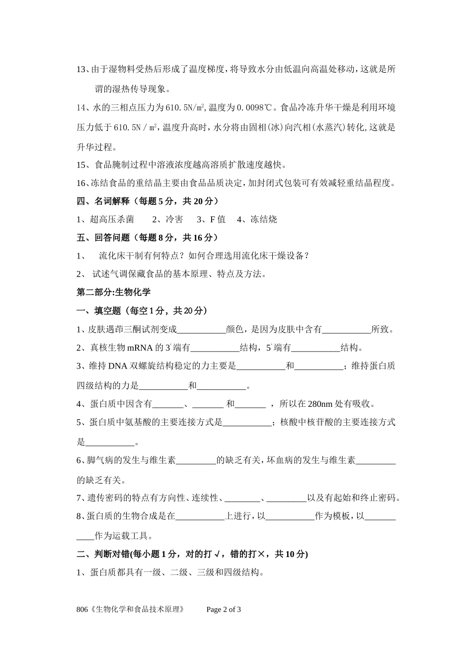 806《生物化学和食品技术原理》.doc_第2页