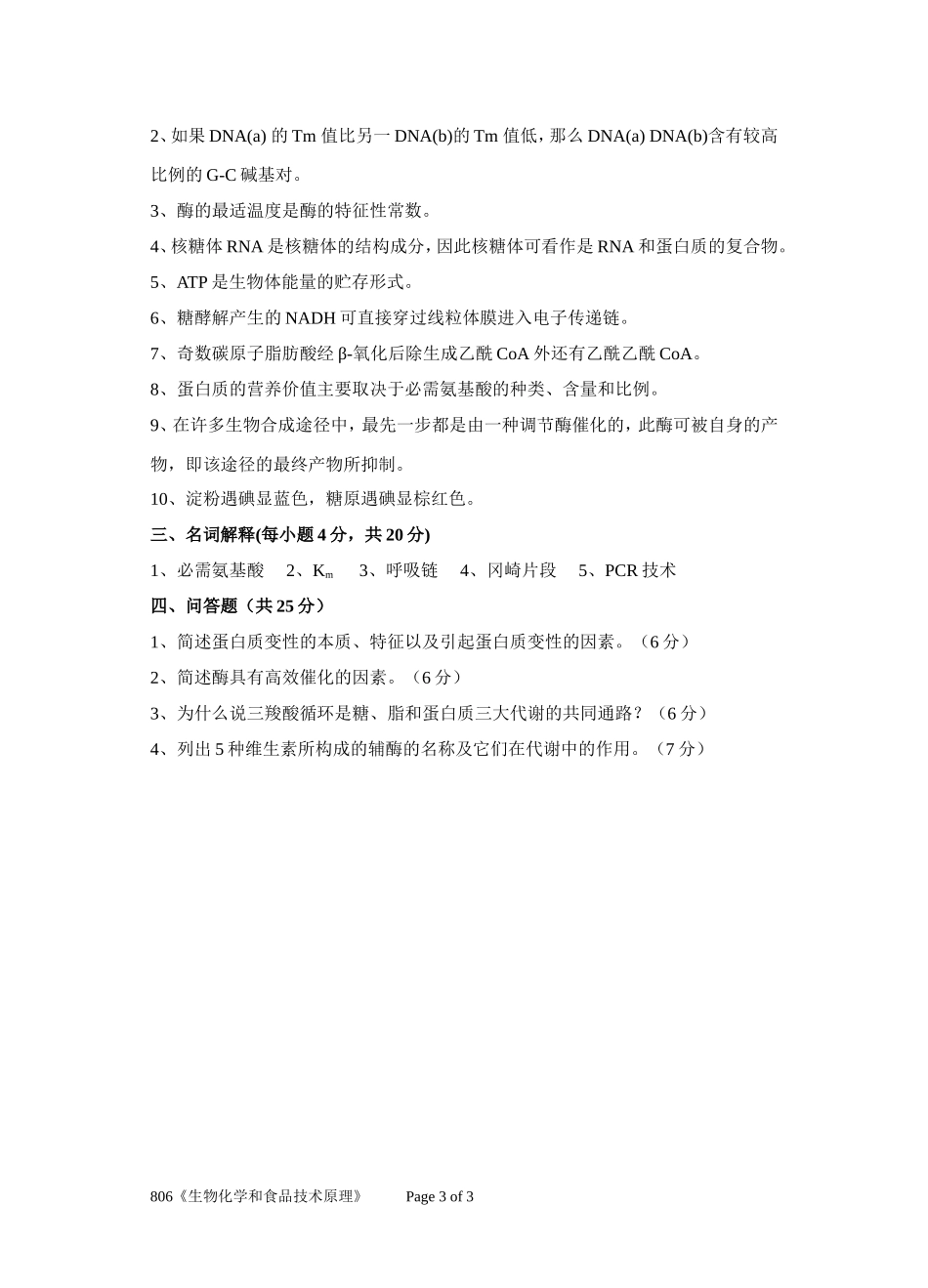 806《生物化学和食品技术原理》.doc_第3页