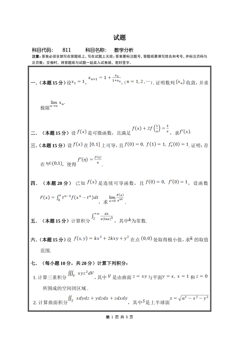 811数学分析.doc_第1页