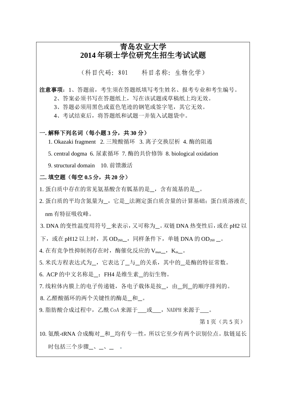 801-生物化学题.doc_第1页