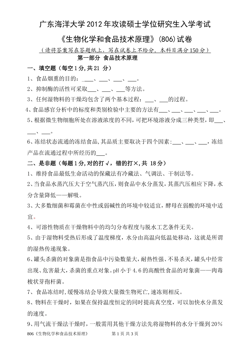 806《生物化学和食品技术原理》(1).doc_第1页