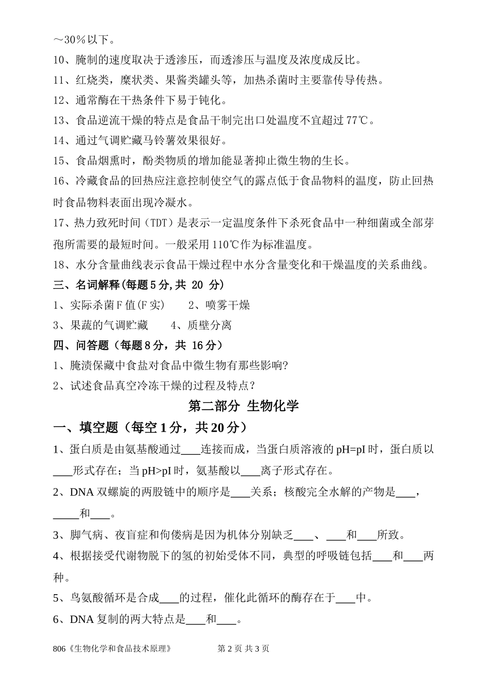 806《生物化学和食品技术原理》(1).doc_第2页