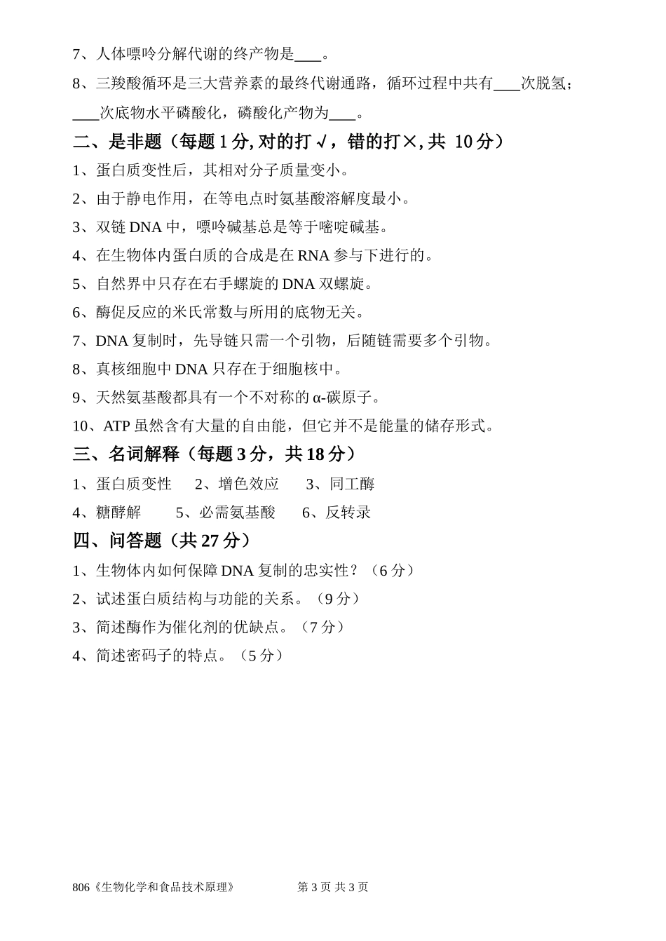 806《生物化学和食品技术原理》(1).doc_第3页