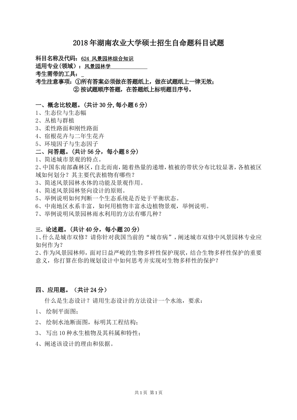 624 风景园林综合知识.doc_第1页