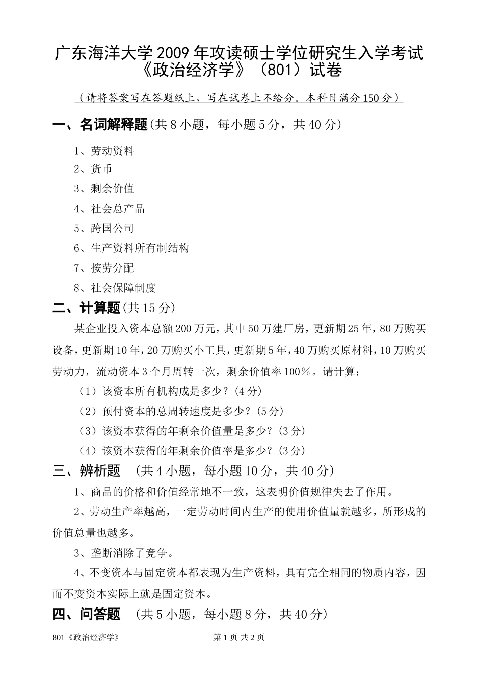 801《政治经济学》.doc_第1页