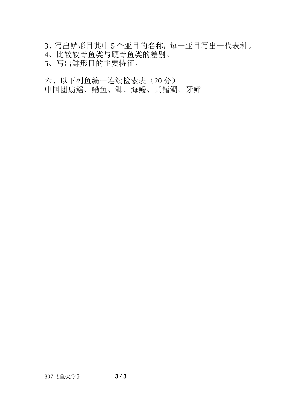 807《鱼类学》.doc_第3页