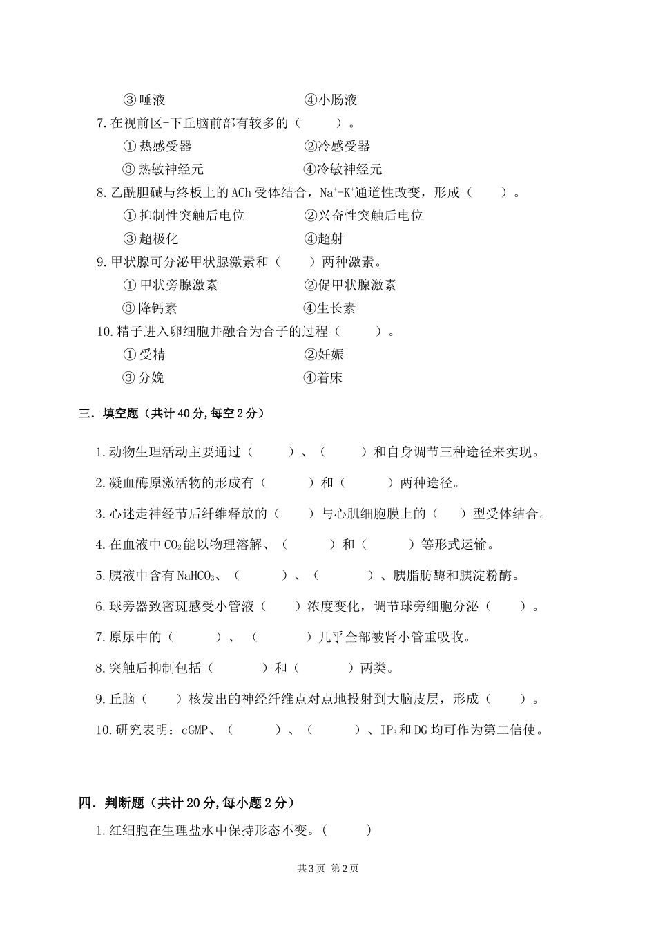 813动物生理学.doc_第2页