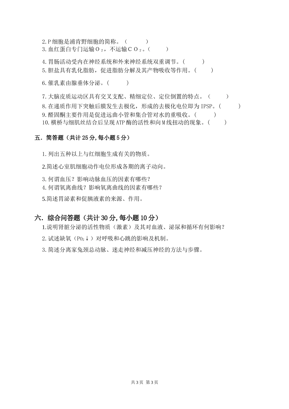 813动物生理学.doc_第3页