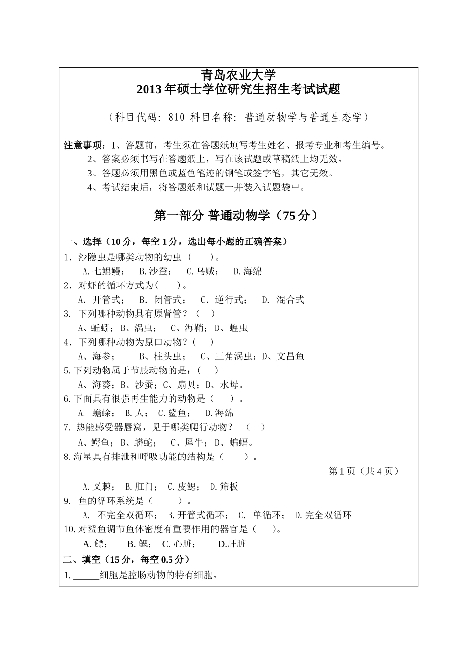 810-普通动物学与生态学.doc_第1页