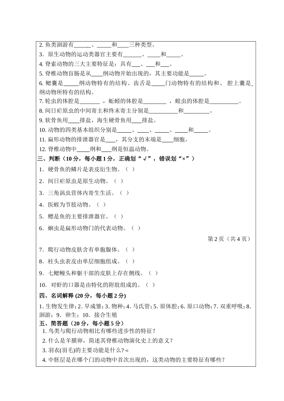 810-普通动物学与生态学.doc_第2页