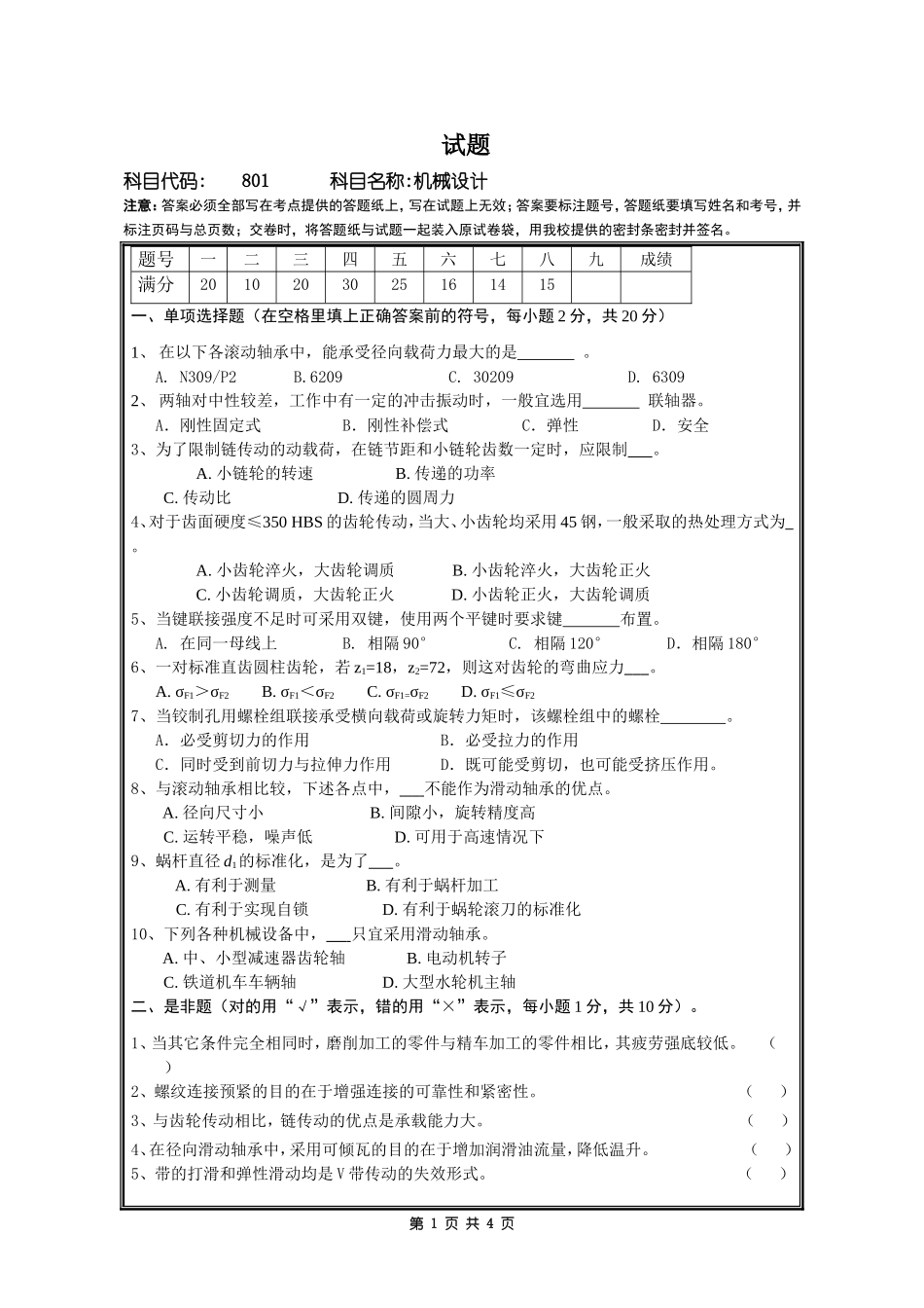 801机械设计.doc_第1页