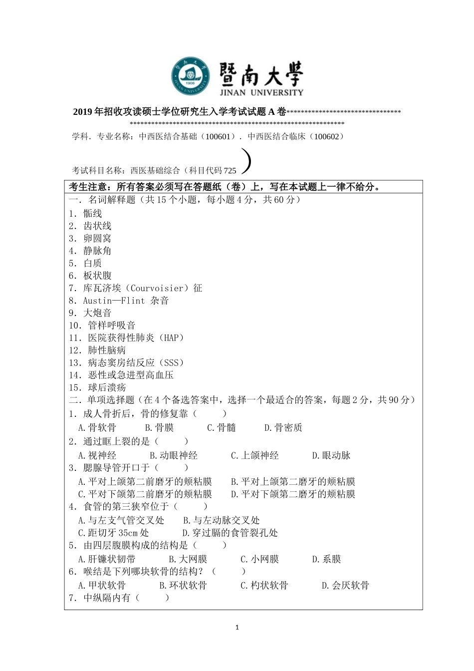 725西医基础综合题A卷.doc_第1页