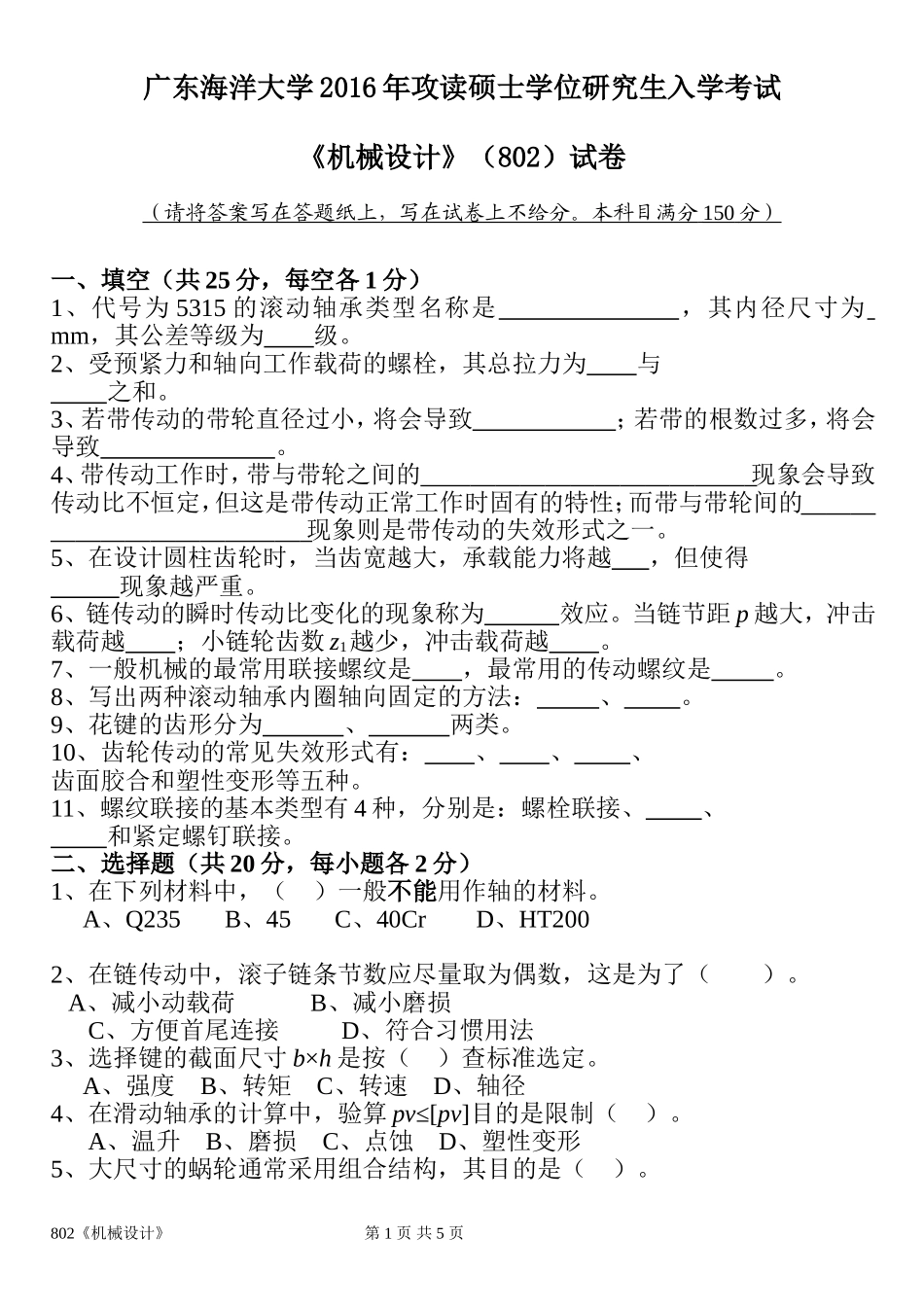 802《机械设计》(2).doc_第1页