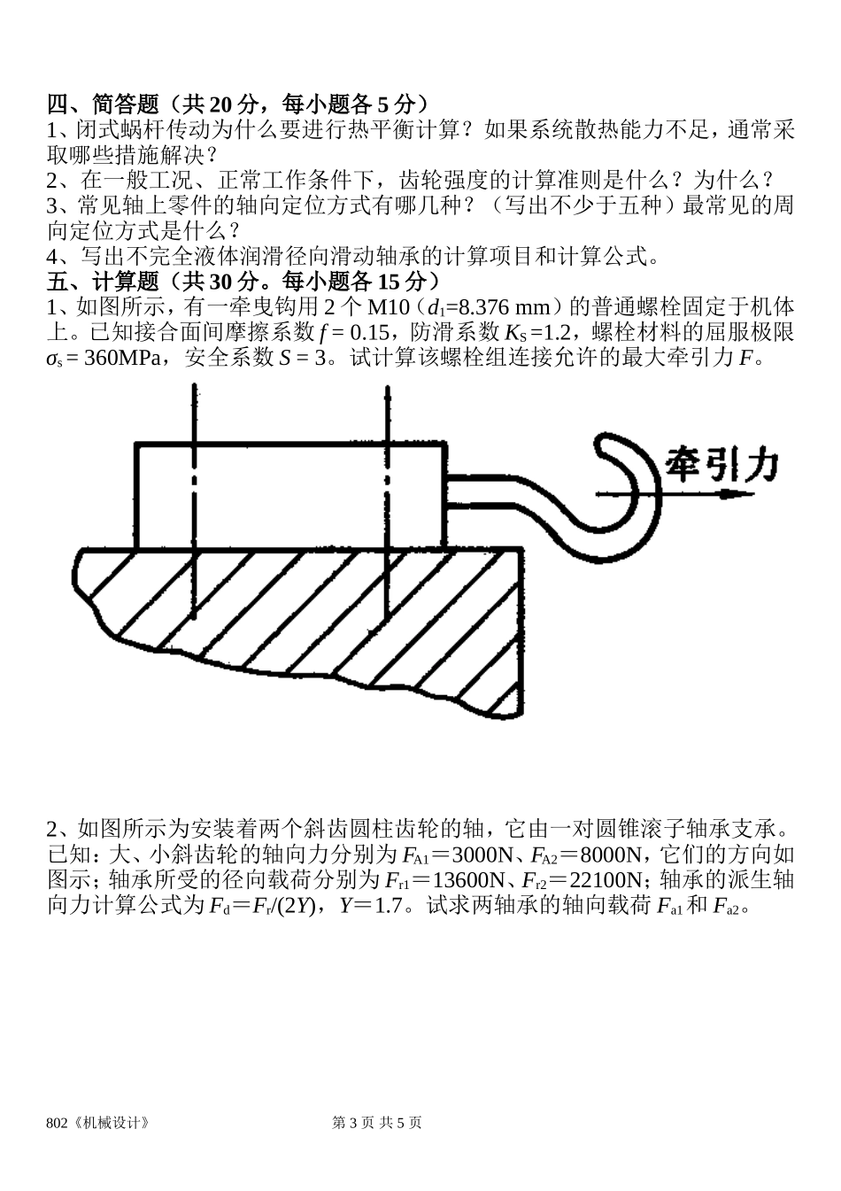 802《机械设计》(2).doc_第3页