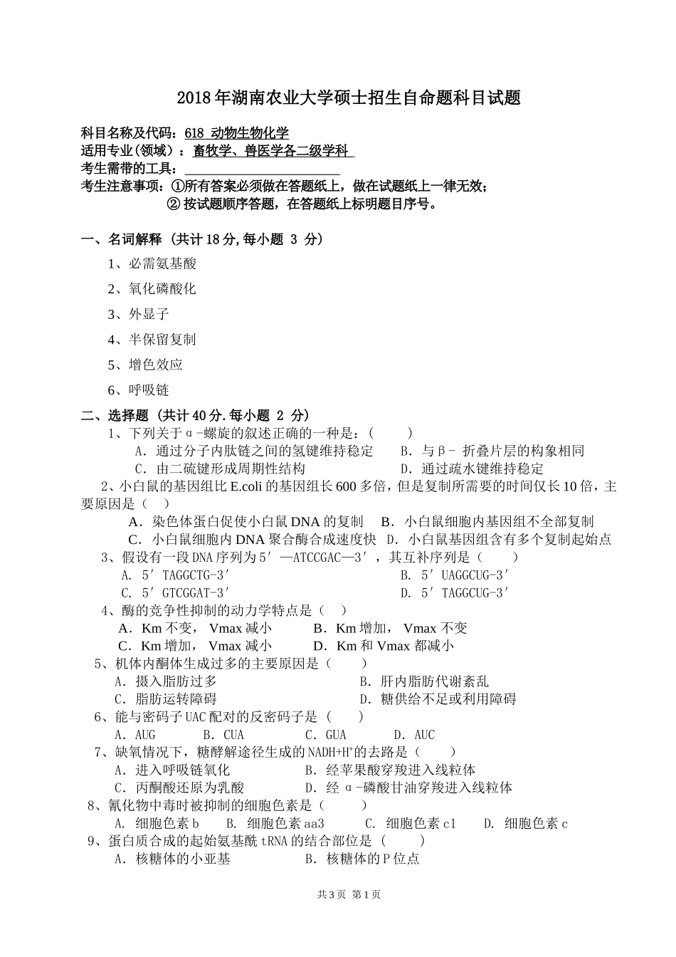618 动物生物化学.doc_第1页