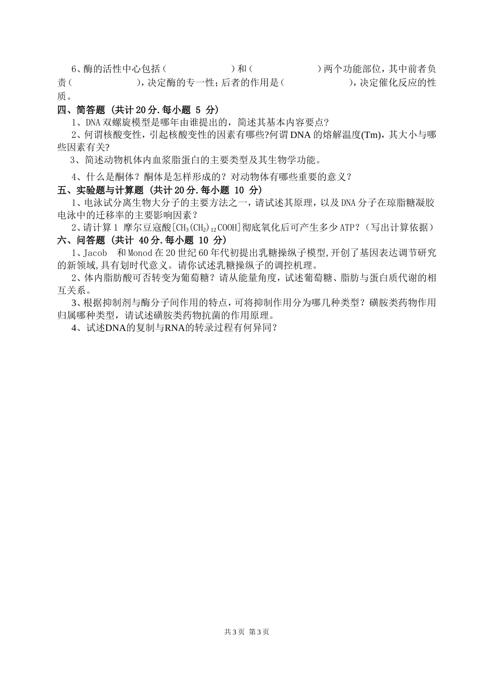 618 动物生物化学.doc_第3页