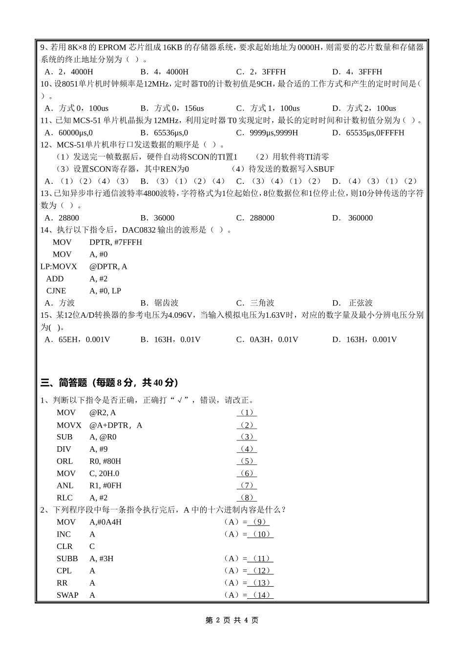 807单片机原理及接口技术(A).doc_第2页