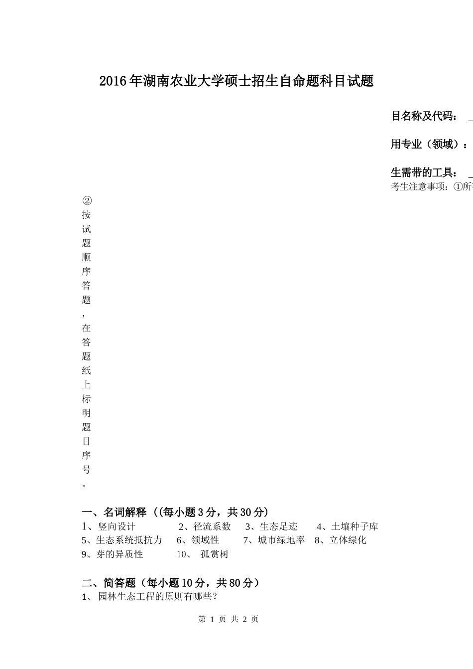 624风景园林综合知识.docx_第1页