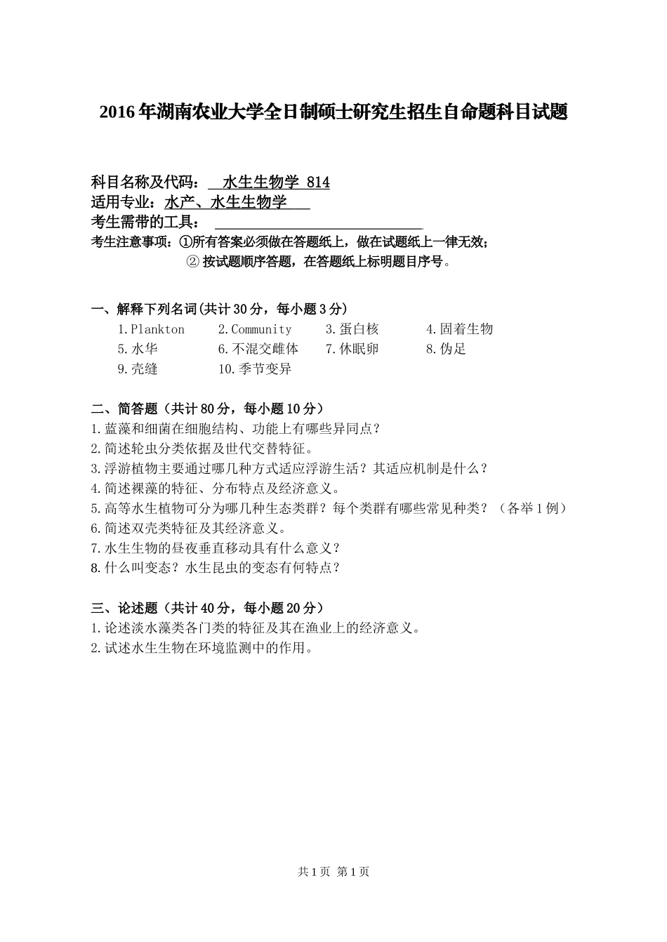 814水生生物学.doc_第1页