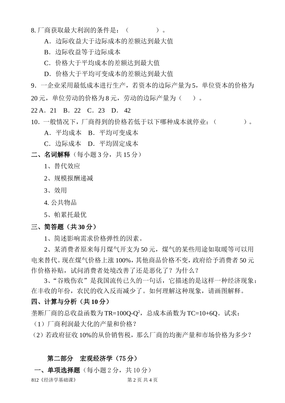 812《经济学基础课》(2).doc_第2页
