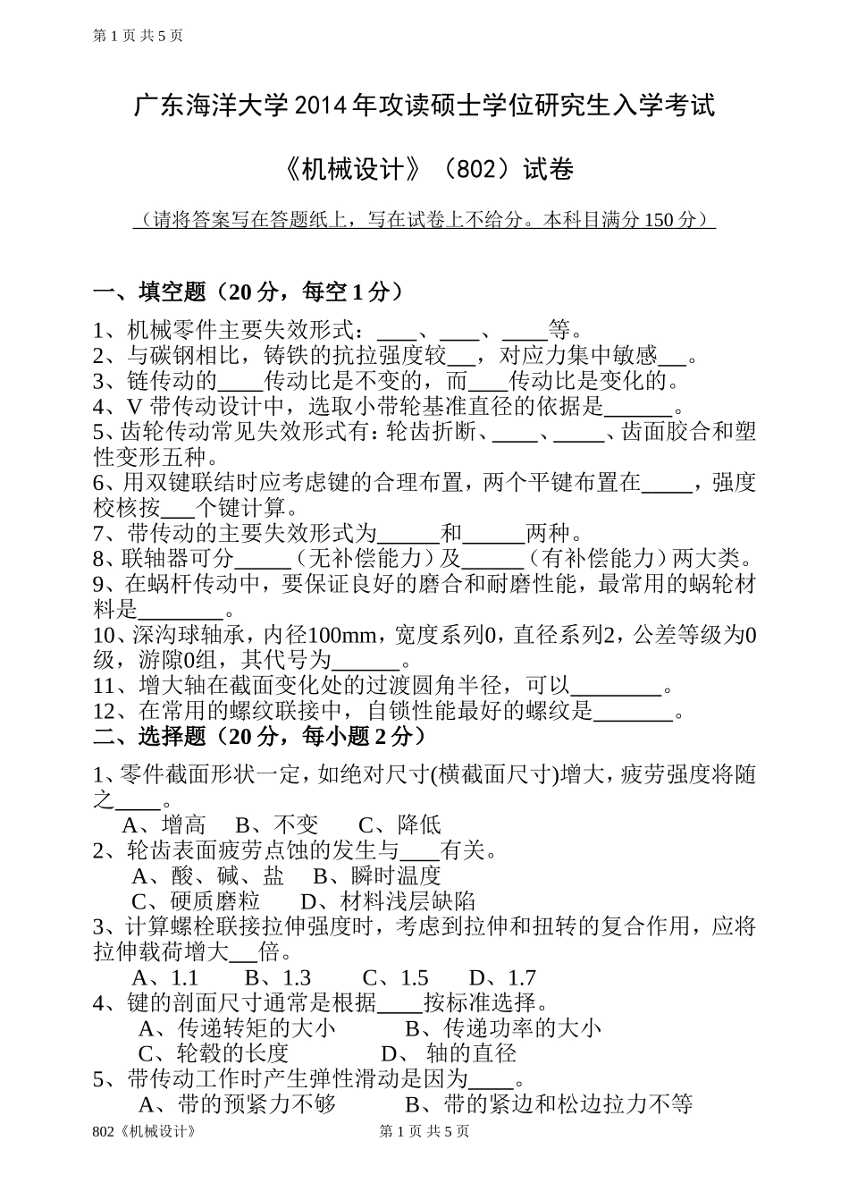 802机械设计.doc_第1页